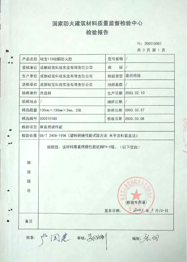 硅寶119 V-0-2003年_頁面_2.jpg
