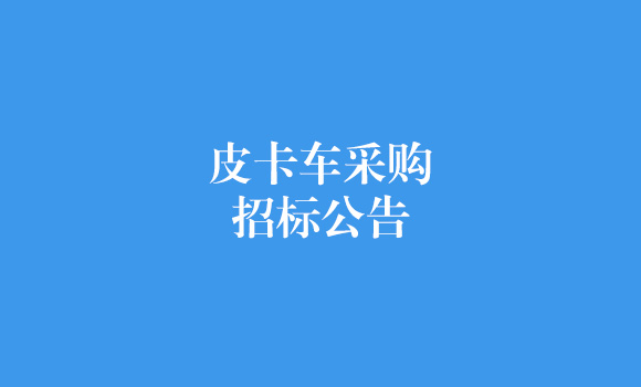 皮卡車采購招標公告